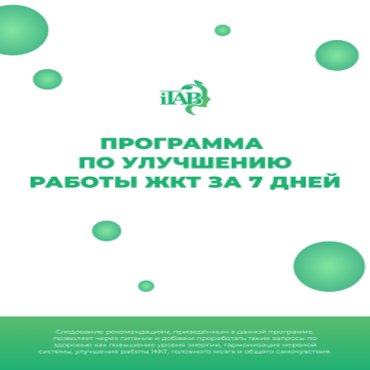 Программа по улучшению работы ЖКТ за 7 дней 2801₽