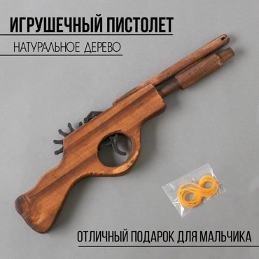 Детское оружие деревянное No brand 340₽