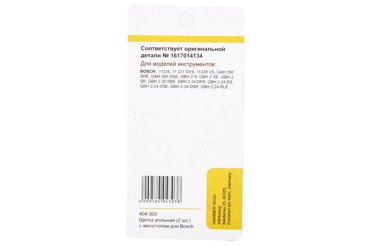 Щетки угольные для инструмента Bosch 404-303 Аutostop 2 шт 280₽