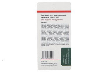 Щетки угольные для инструмента Bosch 404-309 Аutostop 2 шт 258₽