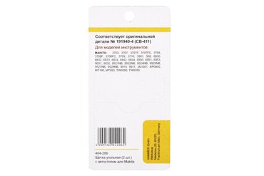 Щетки угольные для инструмента Makita 404-206 Аutostop 2 шт 112₽