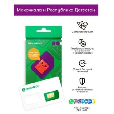 Сим-карта МегаФон г Махачкала и Республика Дагестан (300 руб. на балансе)