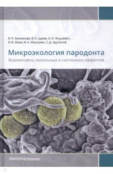 Микроэкология пародонта. Взаимосвязь локальных и системных эффектов. Монографии
