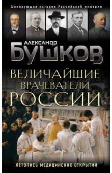 Величайшие врачеватели России. Летопись исторических медицинских открытий