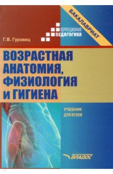Возрастная анатомия, физиология и гигиена. Учебник для вузов