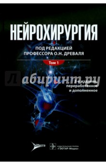 Нейрохирургия. Лекции, семинары, клинические разборы. Руководство в 2-х томах. Том 1