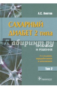 Сахарный диабет 2 типа. Проблемы и решения. Учебное пособие. Том 2
