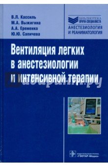 Вентиляция легких в анестезиологии и интенсивной терапии. Руководство
