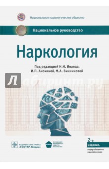 Наркология. Национальное руководство