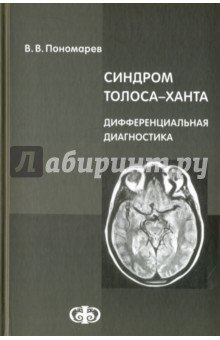 Синдром Толоса-Ханта. Дифференциальная диагностика (случаи из практики). Руководство для врачей