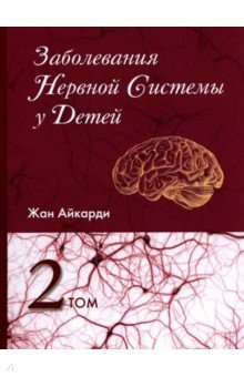 Заболевания нервной системы у детей. Том 2