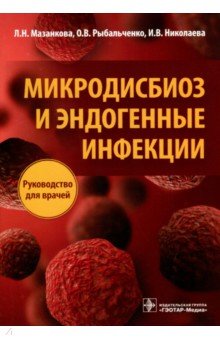 Микродисбиоз и эндогенные инфекции. Руководство