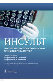 Инсульт. Современные подходы диагностики, лечения и профилактики. Методические рекомендации