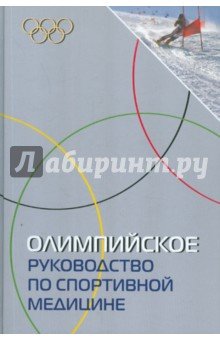 Олимпийское руководство по спортивной медицине