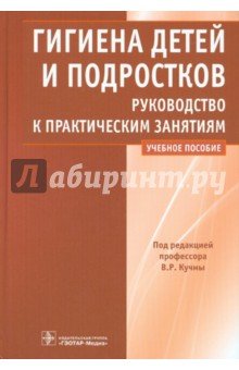 Гигиена детей и подростков. Руководство к практическим занятиям