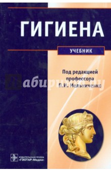 Гигиена. Учебник