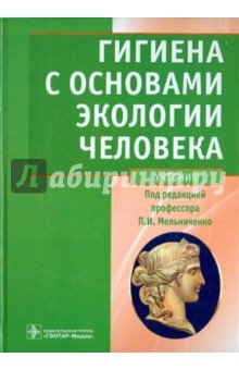 Гигиена с основами экологии человека. Учебник (+CD)