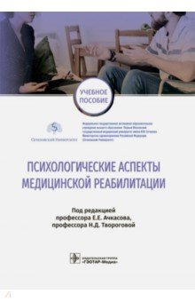 Психологические аспекты медицинской реабилитации