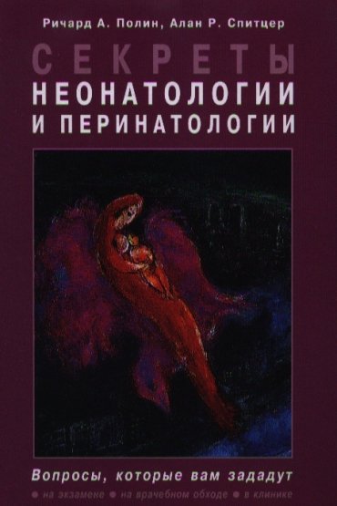 Секреты неонатологии и перинатологии