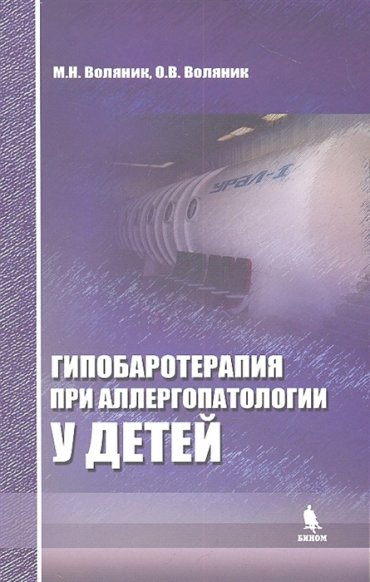Гипобаротерапия при аллергопатологии у детей