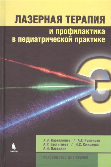 Лазерная терапия и профилактика в педиатрической практике Руководство для врачей