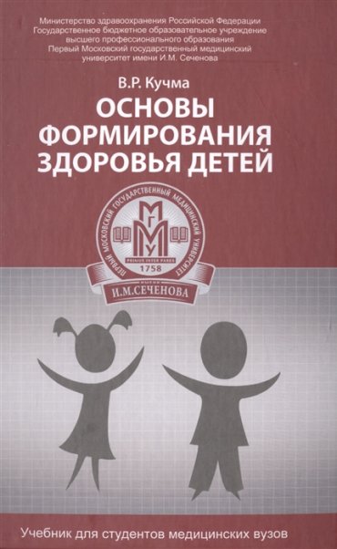 Основы формирования здоровья детей Учебник