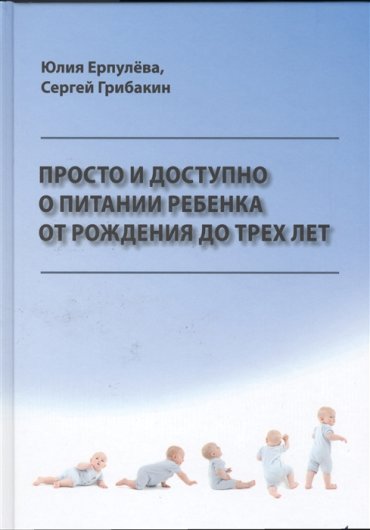 Просто и доступно о питании ребенка от рождения до трех лет Учебное пособие