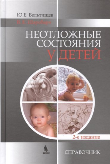 Неотложные состояния у детей Справочник