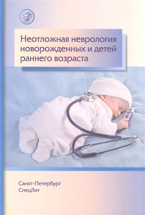 Неотложная неврология новорожденных и детей раннего возраста