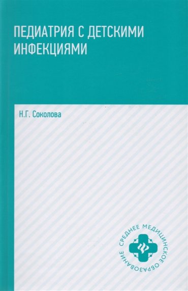 Педиатрия с детскими инфекциями