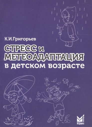 Стресс и метеоадаптация в детском возрасте