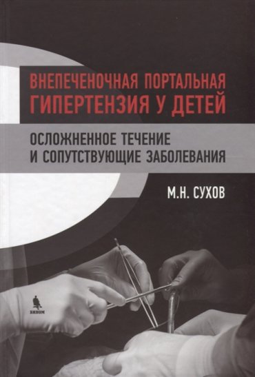 Внепеченочная портальная гипертензия у детей Осложненное течение и сопутствующие заболевания