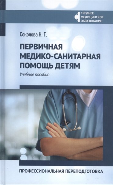 Первичная медико-санитарная помощь детям Профессиональная переподготовка