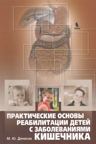 Практические основы реабилитации детей с заболеваниями кишечника