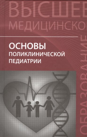Основы поликлинической педиатрии Учебное пособие для вузов