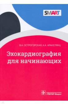 Эхокардиография для начинающих