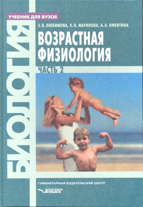 Возрастная физиология Учебник В 2 частях Часть 2