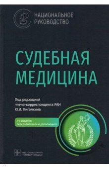 Судебная медицина. Национальное руководство