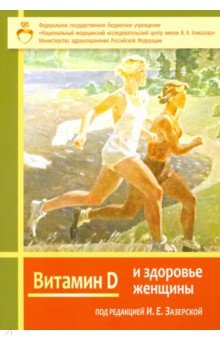 Витамин Д и здоровье женщины
