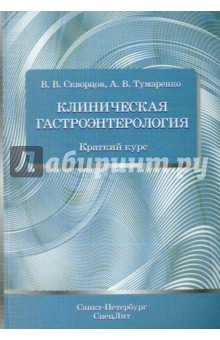 Клиническая гастроэнтерология. Краткий курс