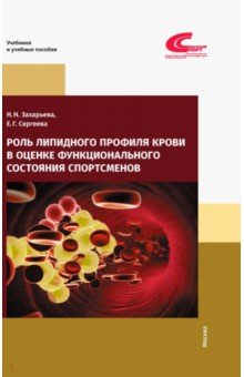 Роль липидного профиля крови в оценке функционального состояния спортсменов