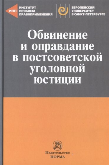Обвинение и оправдание в постсоветской уголовной юстиции Сборник статей