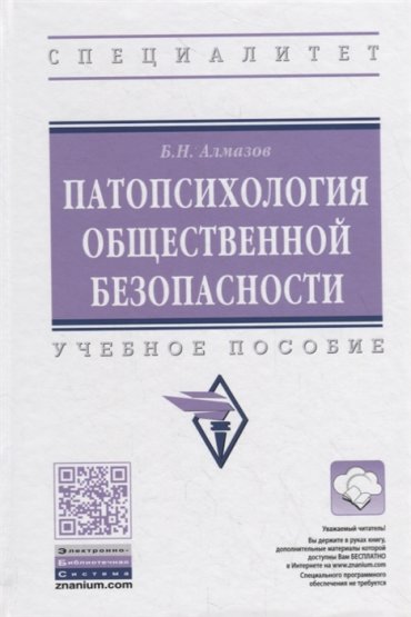 Патопсихология общественной безопасности Учебное пособие