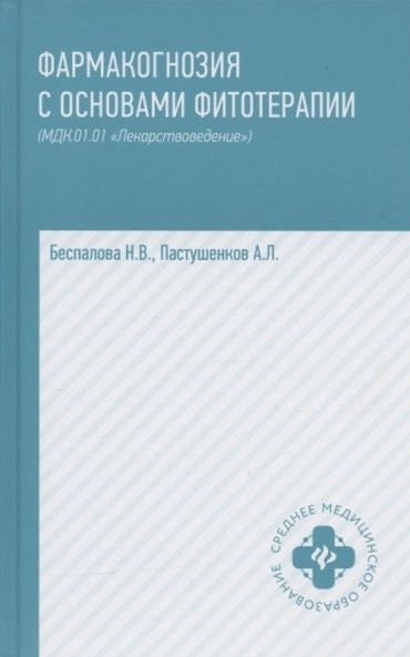 Фармакогнозия с основами фитотерапии (МДК 01.01