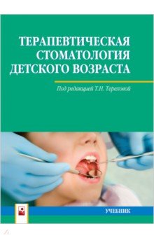 Терапевтическая стоматология детского возраста. Учебник