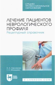 Лечение пациентов неврологического профиля. Рецептурный справочник. Учебное пособие