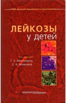 Лейкозы у детей