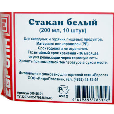 Стакан белый 200мл 10шт