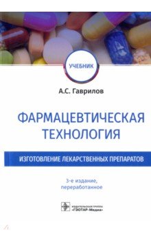 Фармацевтическая технология. Изготовление лекарственных препаратов. Учебник