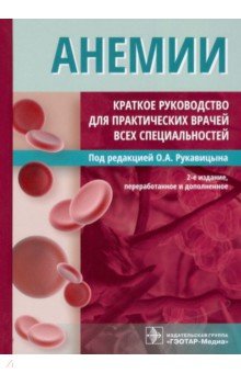Анемии. Краткое руководство для практических врачей всех специальностей